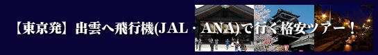 【東京発】出雲へ飛行機(JAL・ANA)で行く格安ツアーのご案内！