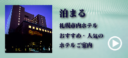札幌・小樽おすすめホテル