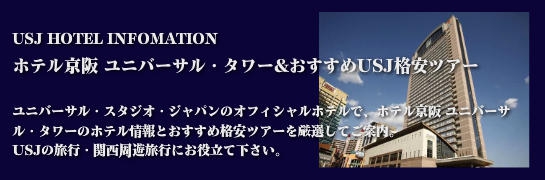 ユニバーサル・スタジオ・ジャパン® ホテル京阪 ユニバーサル・タワー