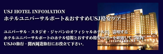 ユニバーサル・スタジオ・ジャパン® ホテル京阪 ユニバーサル・シティ