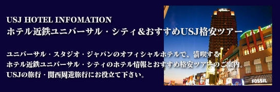 ホテル近鉄ユニバーサル シティ ホテル情報 Usj人気ホテルのおすすめツアー