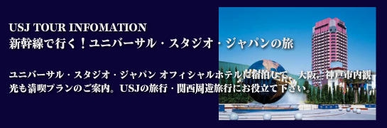 ユニバーサル・スタジオ・ジャパン®　おすすめツアー