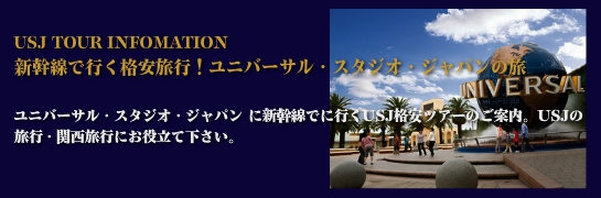 ユニバーサル・スタジオ・ジャパン®　おすすめツアー