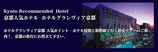 京都の人気ホテル