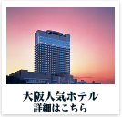 大阪人気ホテル