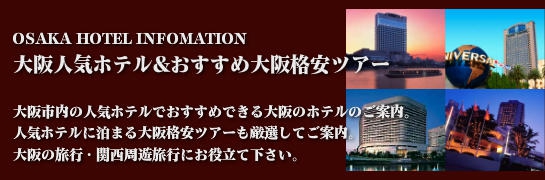 大阪人気ホテル&おすすめ大阪格安ツアー