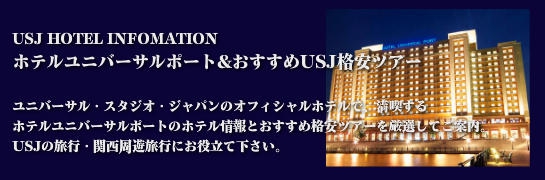 ホテルユニバーサルポート ホテル情報 Usj人気ホテルのおすすめツアー