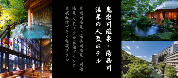 鬼怒川温泉・湯西川温泉のホテル一覧