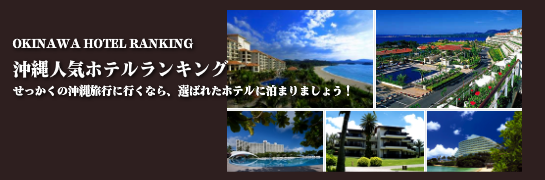 沖縄人気ホテルランキング
