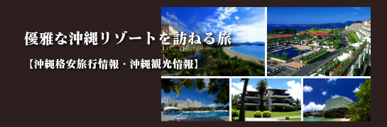 沖縄リゾート格安旅行情報