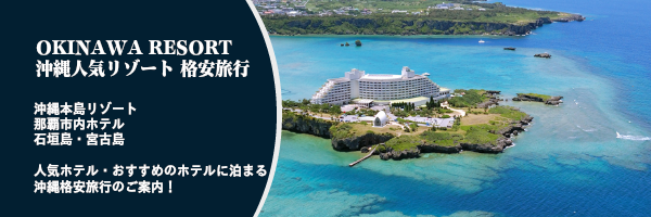 沖縄人気ホテル 格安旅行
