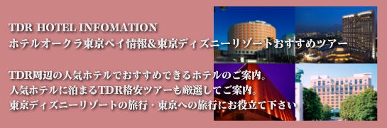 TDR周辺人気ホテル&おすすめホテルオークラ東京ベイ格安ツアー