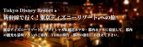 大阪発 新幹線で行く格安旅行 東京ディズニーリゾート グッドネイバーホテルスティプラン