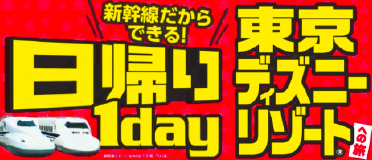 名古屋発 新幹線で行く格安旅行 東京ディズニーリゾート 日帰りプラン