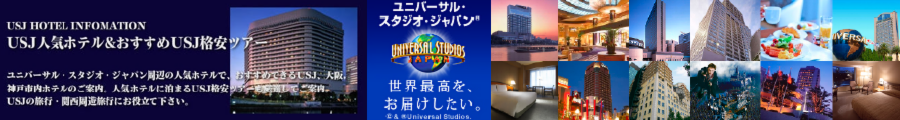 ユニバーサル・スタジオ・ジャパン格安ツアー