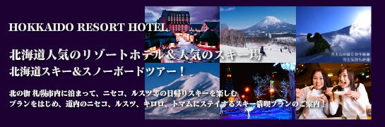 北海道スキー【キロロリゾート ホテルピアノ・マウンテンホテル】