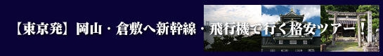 【東京発】岡山へ飛行機(JAL・ANA)で行く格安ツアーのご案内！