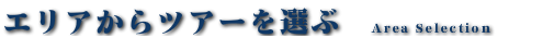 九州格安ツアー　福岡・博多、長崎、鹿児島などエリアからツアー検索