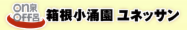 箱根小涌園ユネッサン