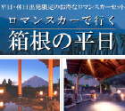 「箱根の平日」