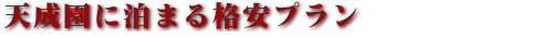 箱根路開雲のおすすめプラン