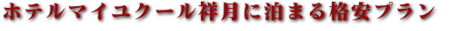 ホテルマイユクール祥月のおすすめプラン