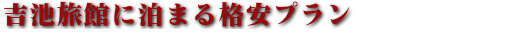 吉池旅館のおすすめプラン