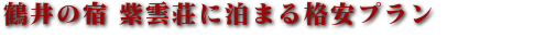 鶴井の宿 紫雲荘のおすすめプラン