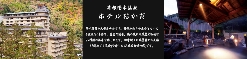 ホテルおかだ【箱根湯本温泉】