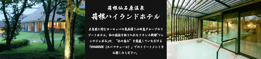 箱根ハイランドホテル【箱根仙石原温泉】