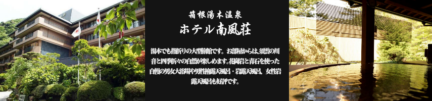 ホテル南風荘 【箱根湯本温泉】