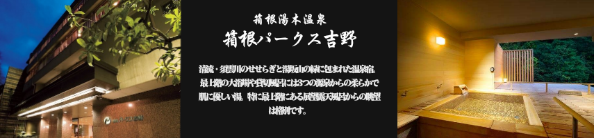 箱根パークス吉野 【箱根湯本温泉】