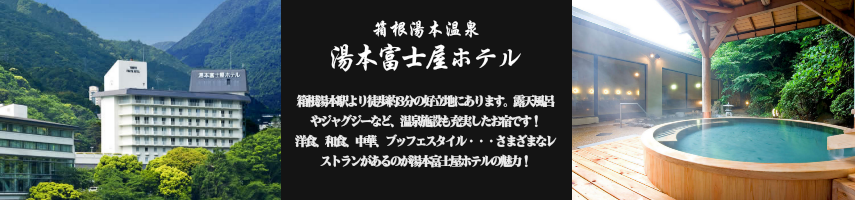 湯本富士屋ホテル 【箱根湯本温泉】