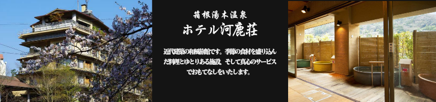 ホテル河鹿荘 【箱根湯本温泉】
