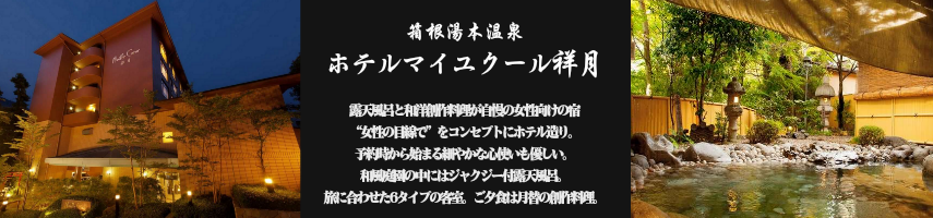 ホテルマイユクール祥月 【箱根湯本温泉