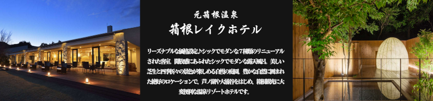 箱根レイクホテル 【元箱根温泉】