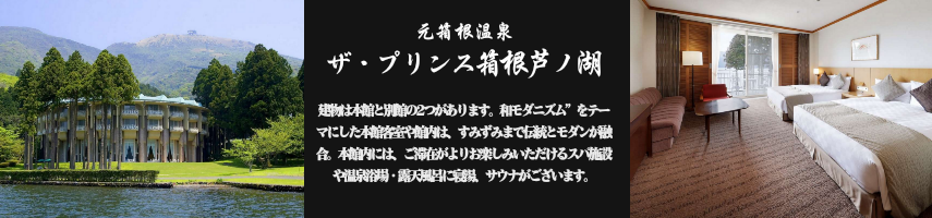 ザ・プリンス箱根芦ノ湖【元箱根】