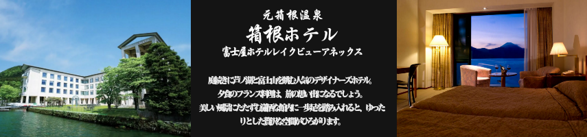 箱根ホテル【箱根町】