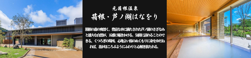 箱根・芦ノ湖はなをり【元箱根温泉】