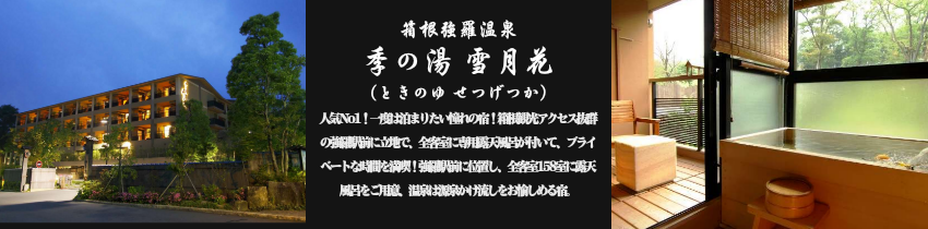 季の湯 雪月花（ときのゆ せつげつか）【箱根強羅温泉】