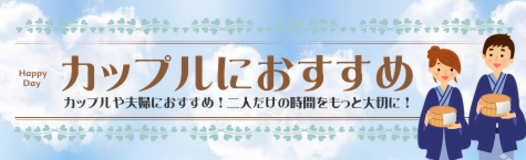 カップル・ご夫婦におすすめ 箱根の宿