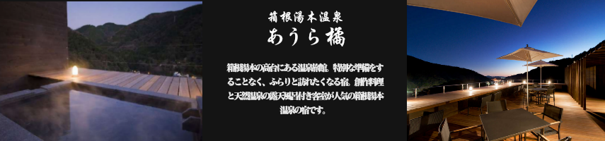 あうら 橘 【箱根湯本温泉】