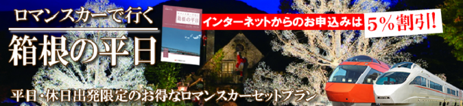 小田急ロマンスカーで行く 箱根の平日