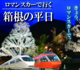 「箱根の平日」