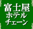 富士屋ホテルチェーンプラン