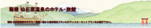 箱根仙石原温泉のホテル・旅館一覧
