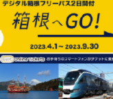 小田急ロマンスカー で行く箱根への旅