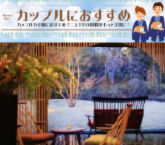 カップルにおすすめ 箱根の宿＆プラン