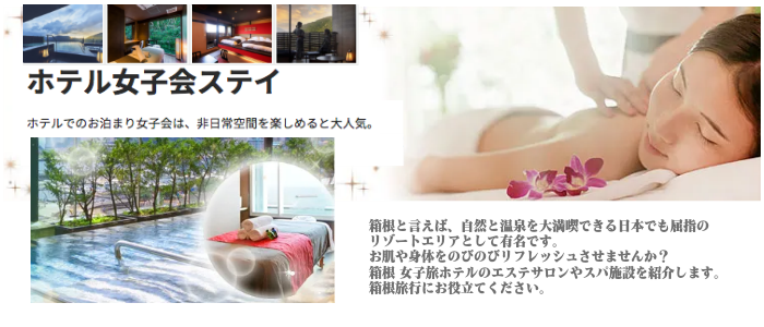箱根 女子旅 ホテルのおすすめポイント