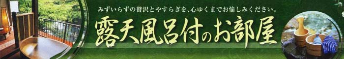 露天風呂付客室プラン